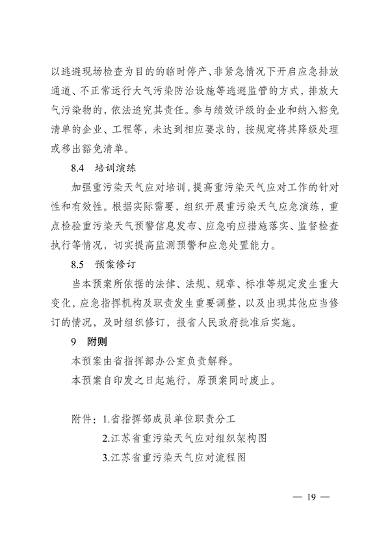 实施差异化应对 江苏省重污染天气应急预案（征求意见稿）发布(图19)