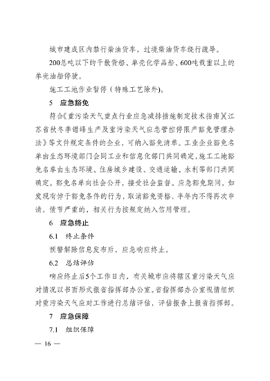 实施差异化应对 江苏省重污染天气应急预案（征求意见稿）发布(图16)