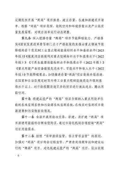 宁夏自治区发布“两高”项目管理办法（试行）(图6)