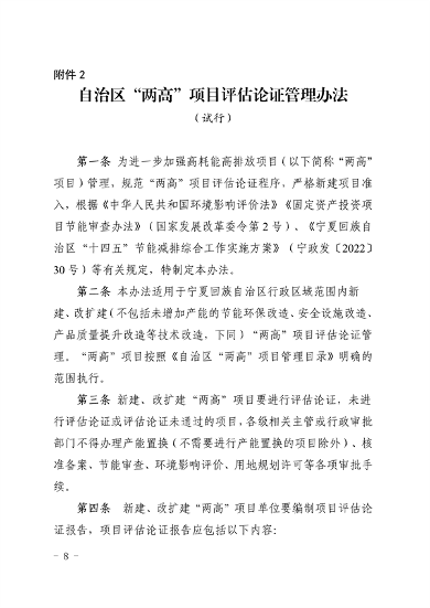 宁夏自治区发布“两高”项目管理办法（试行）(图8)