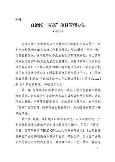 宁夏自治区发布“两高”项目管理办法（试行）(图3)