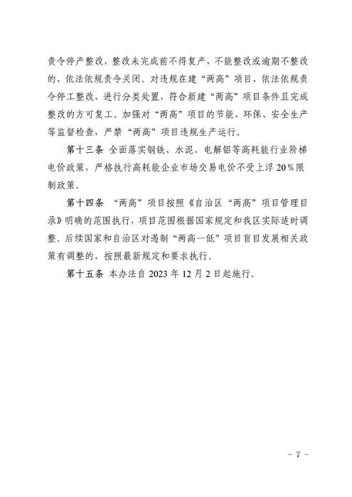 宁夏自治区发布“两高”项目管理办法（试行）(图7)