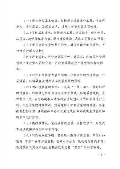 宁夏自治区发布“两高”项目管理办法（试行）(图9)