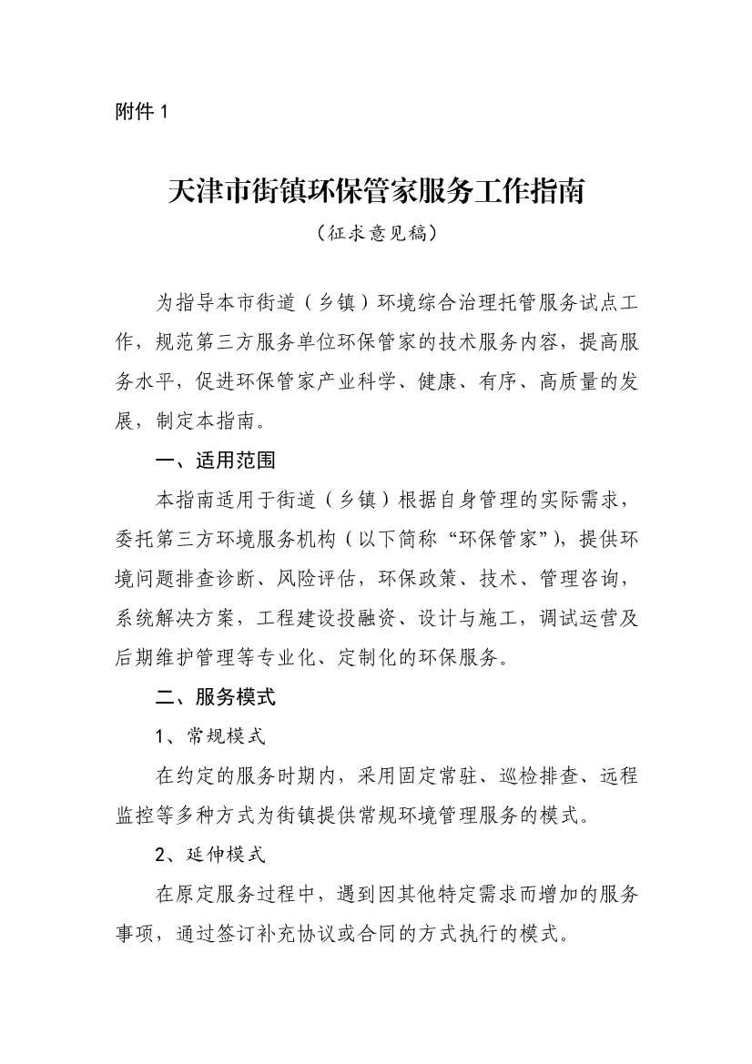 天津市生态环境局就《天津市街镇环保管家服务工作指南》和《天津市园区环保管家服务工作指南》公开征求意见！
