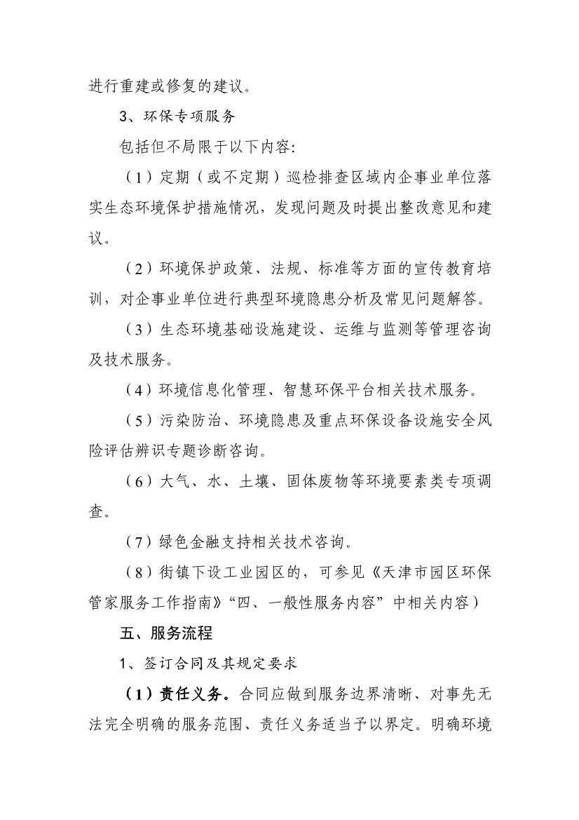 天津市生态环境局就《天津市街镇环保管家服务工作指南》和《天津市园区环保管家服务工作指南》公开征求意见！(图6)