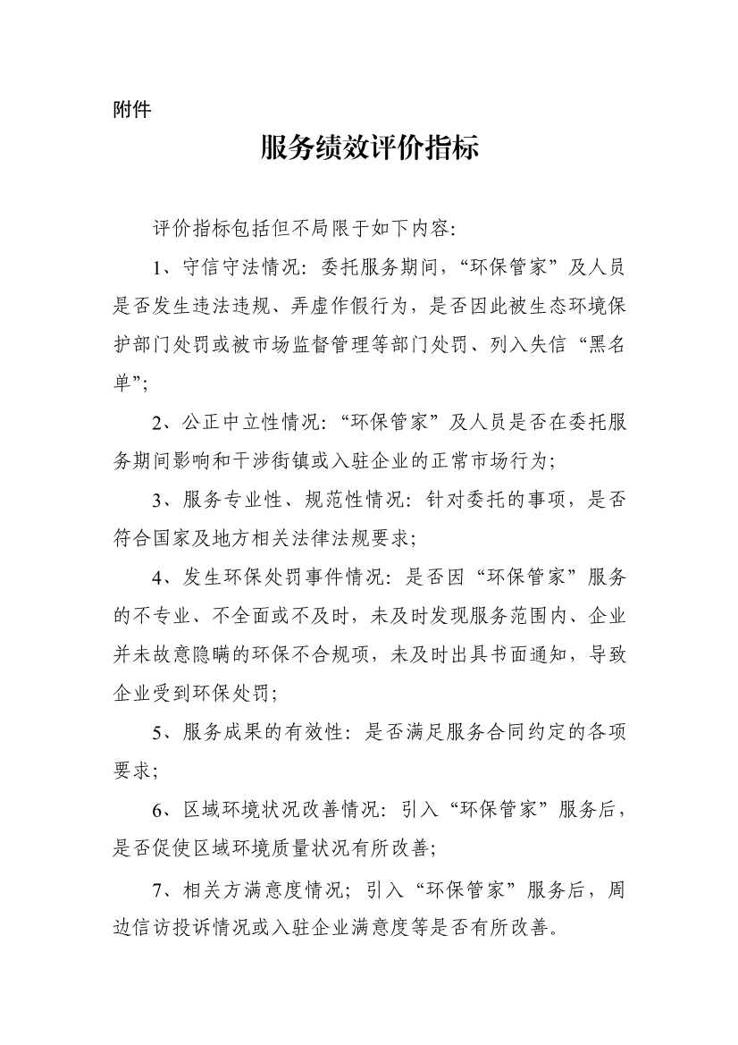 天津市生态环境局就《天津市街镇环保管家服务工作指南》和《天津市园区环保管家服务工作指南》公开征求意见！(图9)