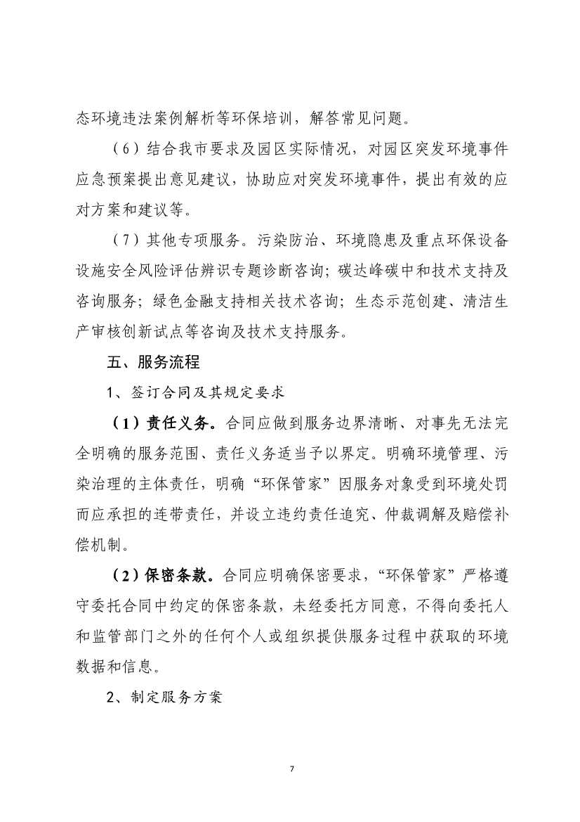 天津市生态环境局就《天津市街镇环保管家服务工作指南》和《天津市园区环保管家服务工作指南》公开征求意见！(图16)
