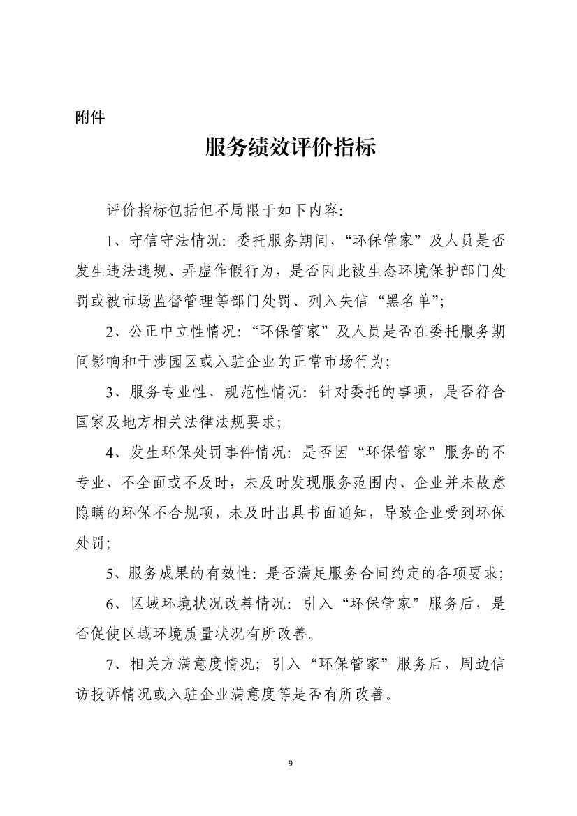 天津市生态环境局就《天津市街镇环保管家服务工作指南》和《天津市园区环保管家服务工作指南》公开征求意见！(图18)