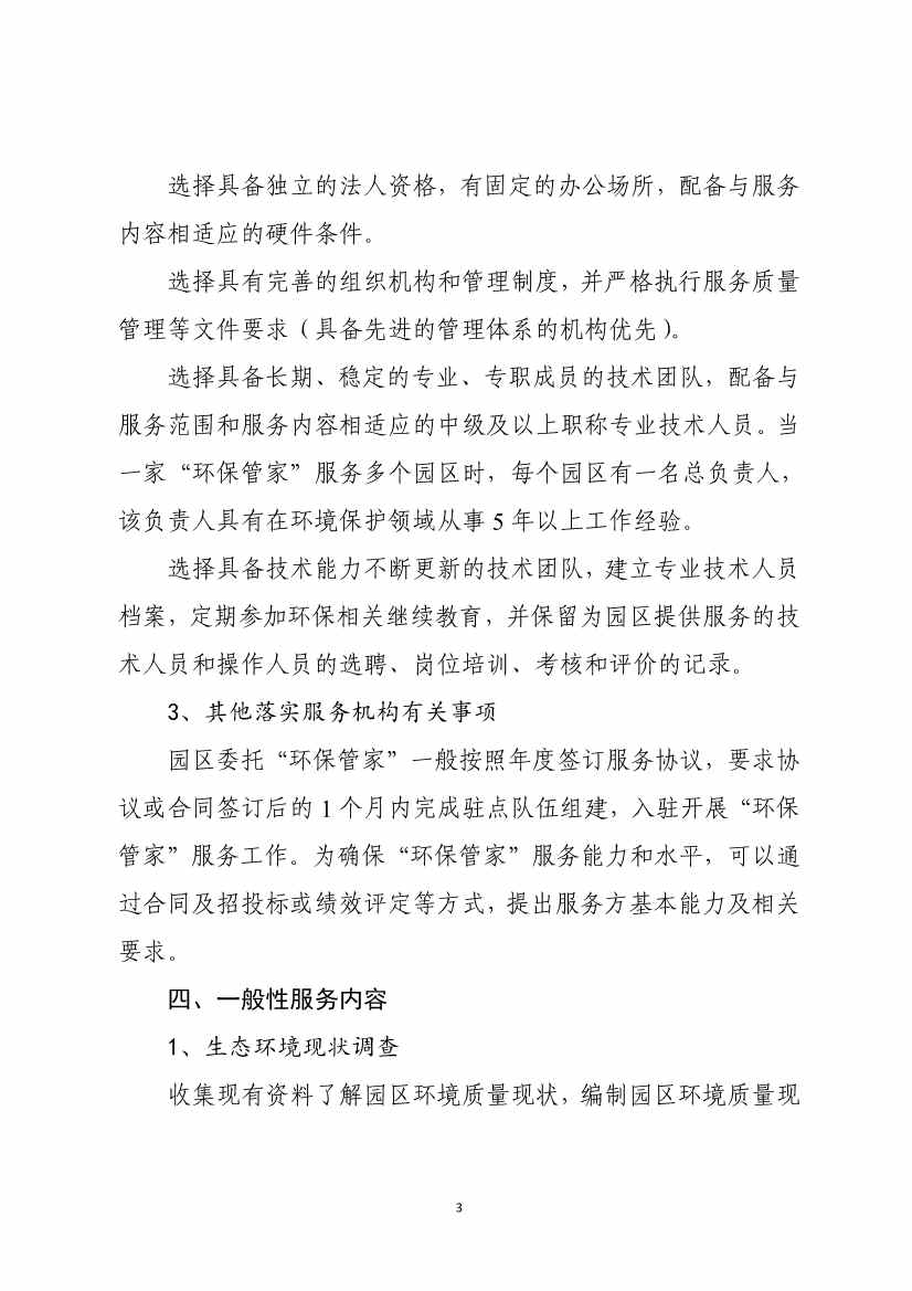 天津市生态环境局就《天津市街镇环保管家服务工作指南》和《天津市园区环保管家服务工作指南》公开征求意见！(图12)