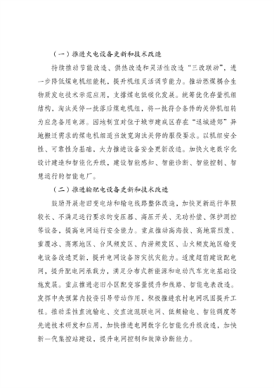 国家发展改革委 国家能源局印发《能源重点领域大规模设备更新实施方案》(图2)