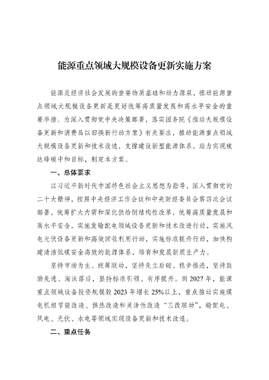 国家发展改革委 国家能源局印发《能源重点领域大规模设备更新实施方案》(图1)