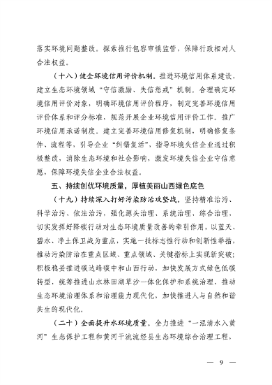 山西省印发《深化生态环境保护服务支持高质量发展的若干措施》(图9)