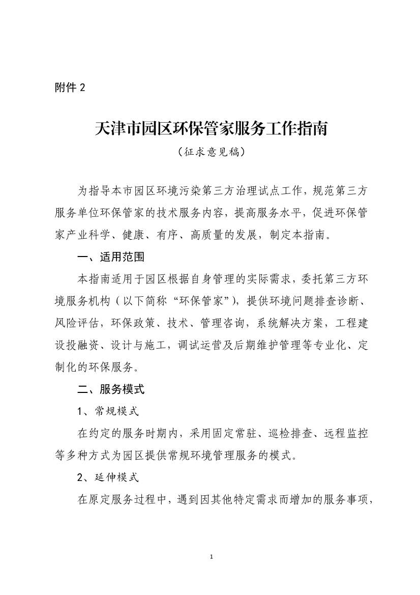 天津市生态环境局就《天津市街镇环保管家服务工作指南》和《天津市园区环保管家服务工作指南》公开征求意见！(图10)