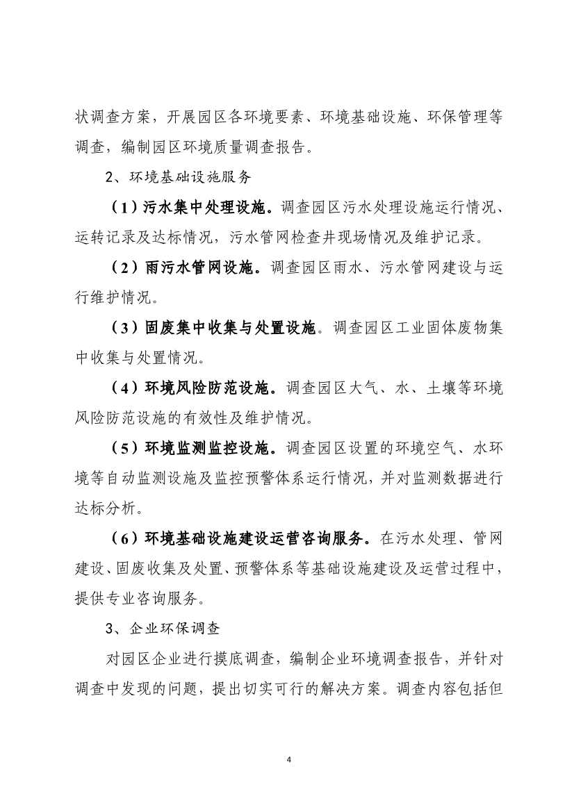 天津市生态环境局就《天津市街镇环保管家服务工作指南》和《天津市园区环保管家服务工作指南》公开征求意见！(图13)