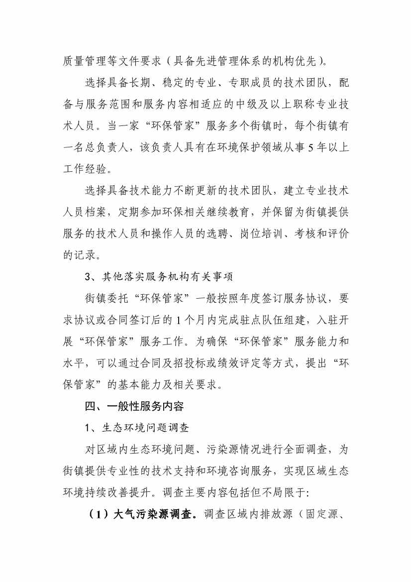 天津市生态环境局就《天津市街镇环保管家服务工作指南》和《天津市园区环保管家服务工作指南》公开征求意见！(图3)