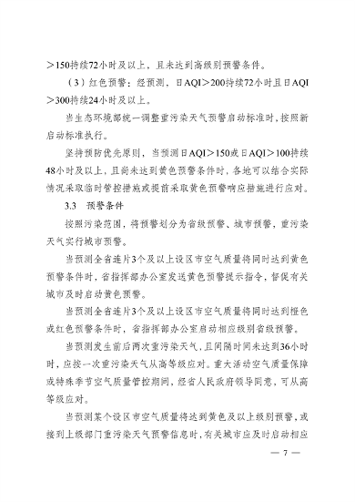 实施差异化应对 江苏省重污染天气应急预案（征求意见稿）发布(图7)