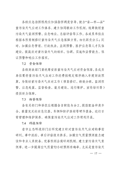 实施差异化应对 江苏省重污染天气应急预案（征求意见稿）发布(图17)