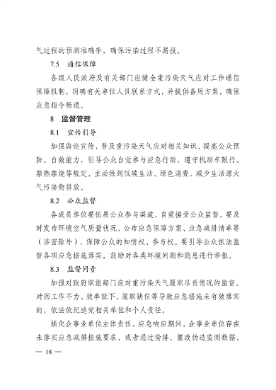实施差异化应对 江苏省重污染天气应急预案（征求意见稿）发布(图18)