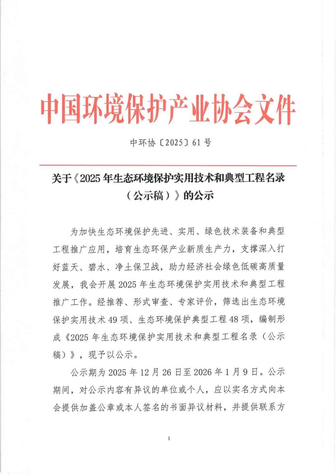 2025年生态环境保护实用技术和典型工程名录（公示稿）(图1)