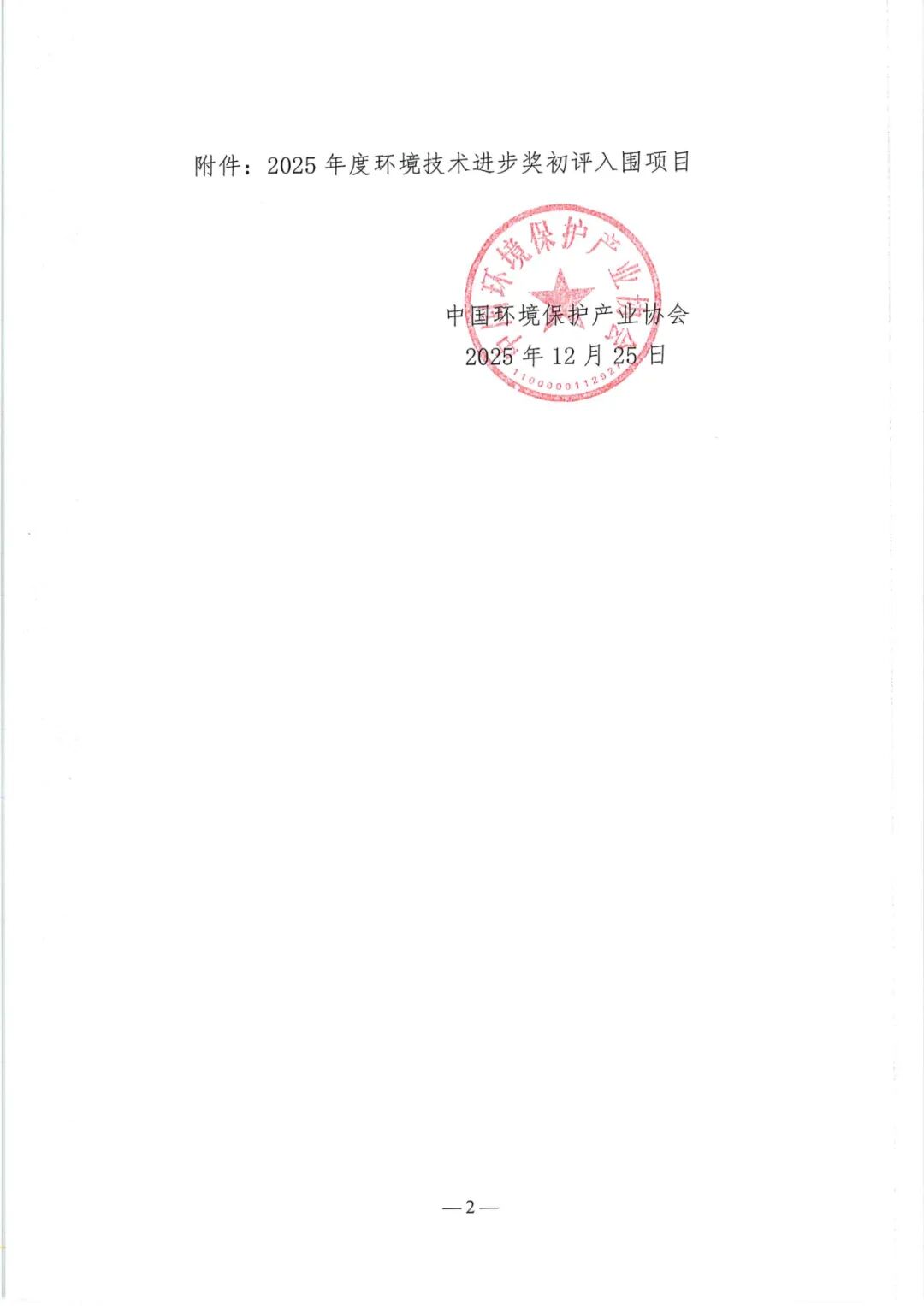 2025年度环境技术进步奖初评入围项目公示(图2)