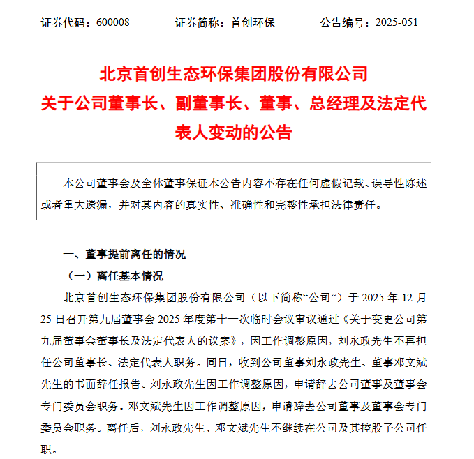 李伏京当选首创环保集团董事长