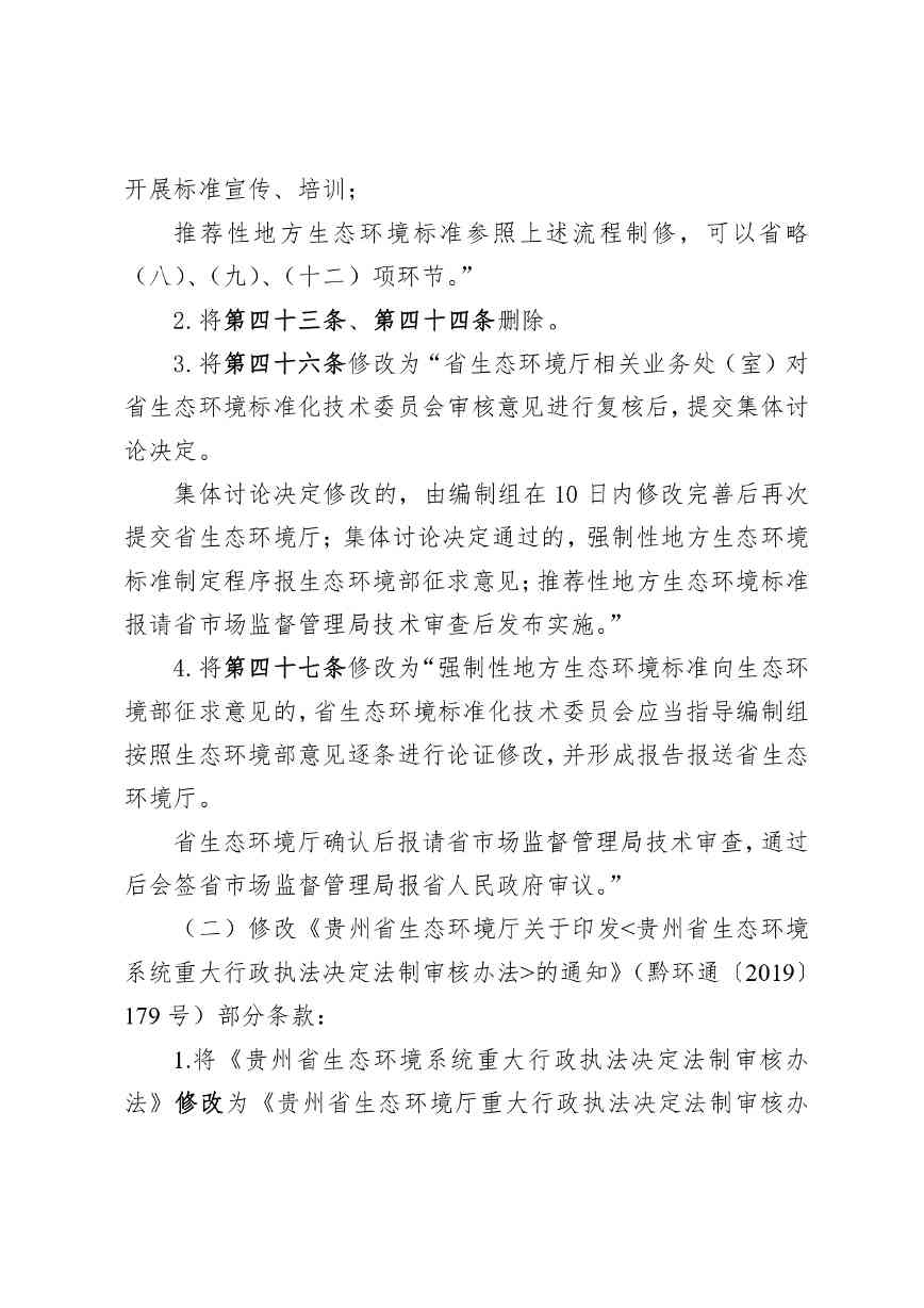贵州省生态环境厅关于修改和废止部分行政规范性文件的通知（征求意见稿）(图3)