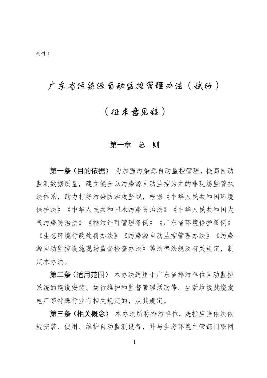 《广东省污染源自动监控管理办法(试行)》 征求意见稿