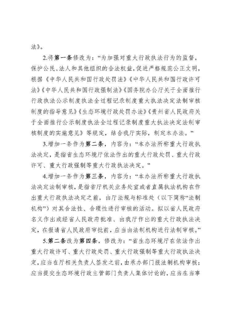 贵州省生态环境厅关于修改和废止部分行政规范性文件的通知（征求意见稿）(图4)