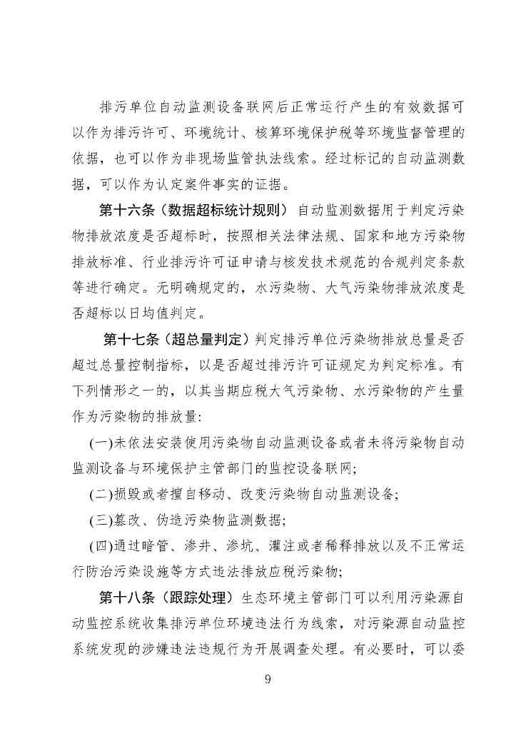 《广东省污染源自动监控管理办法(试行)》 征求意见稿(图9)