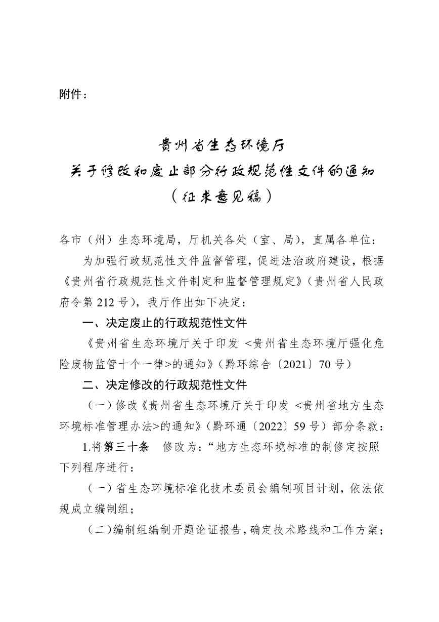 贵州省生态环境厅关于修改和废止部分行政规范性文件的通知（征求意见稿）