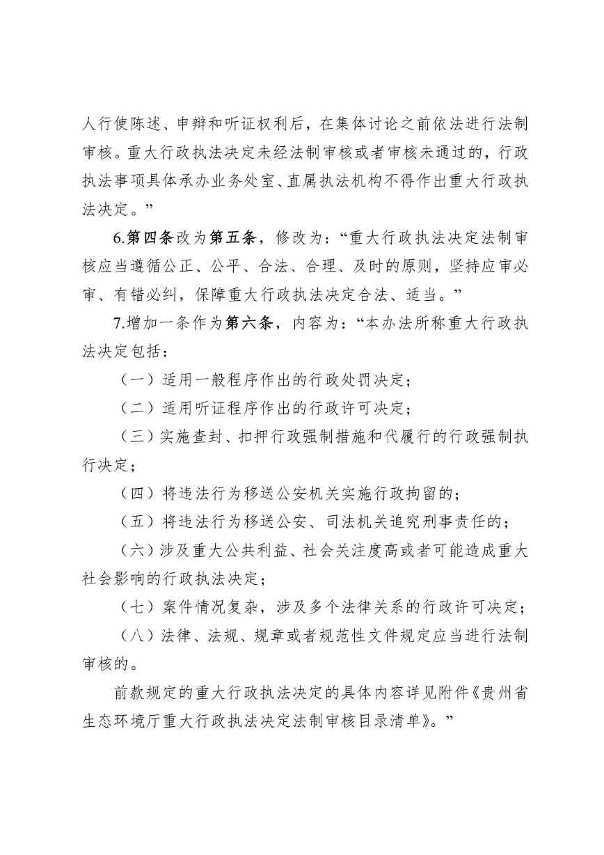 贵州省生态环境厅关于修改和废止部分行政规范性文件的通知（征求意见稿）(图5)