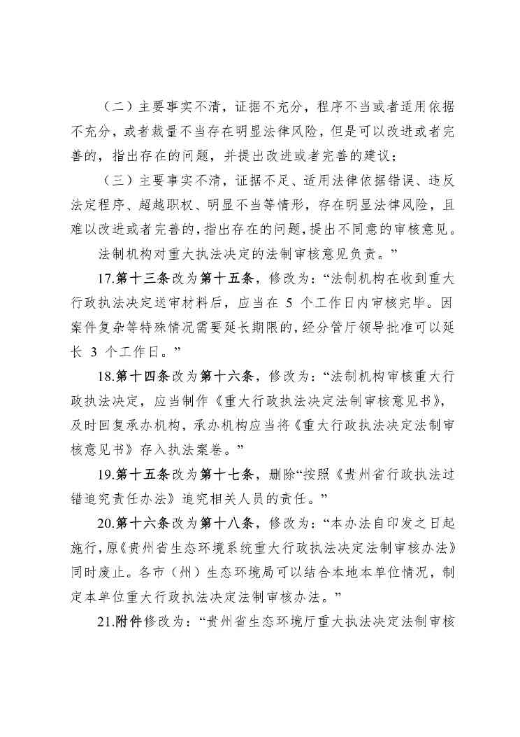 贵州省生态环境厅关于修改和废止部分行政规范性文件的通知（征求意见稿）(图10)