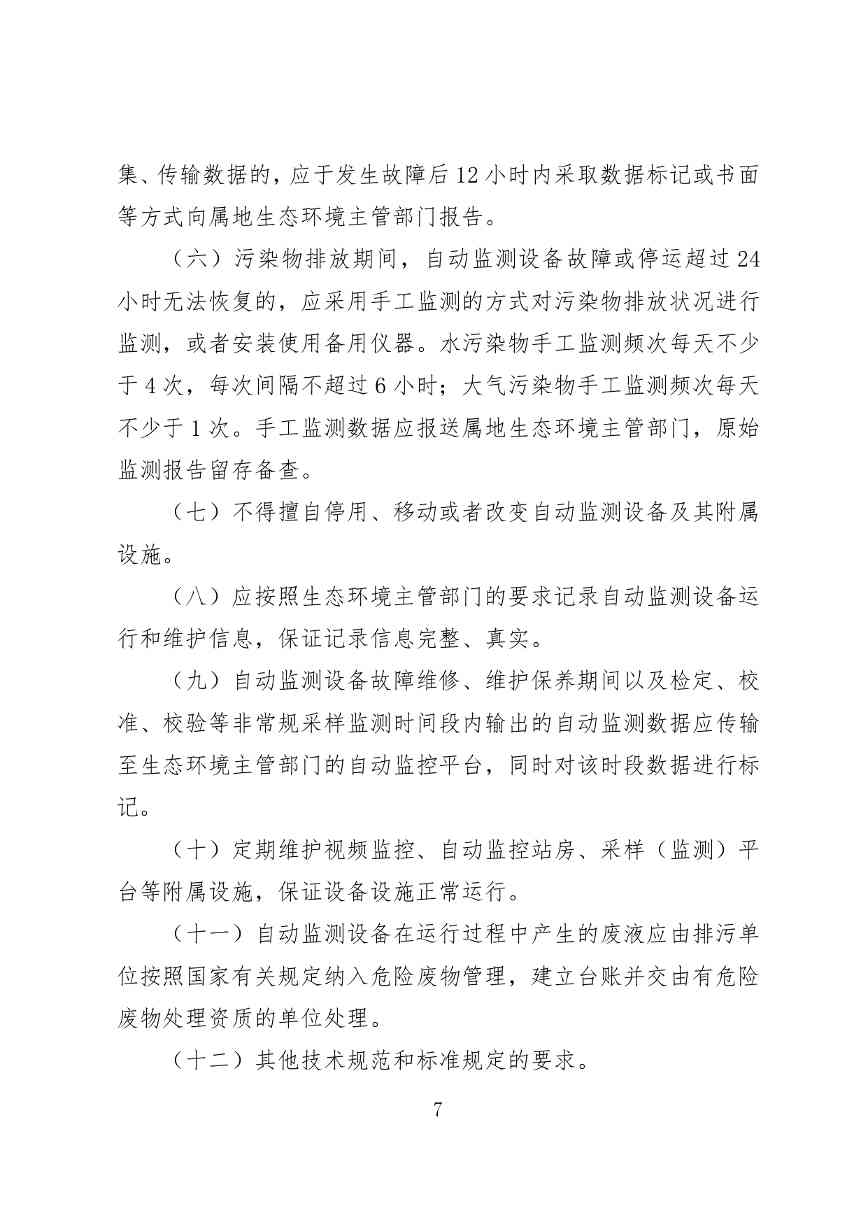 《广东省污染源自动监控管理办法(试行)》 征求意见稿(图7)