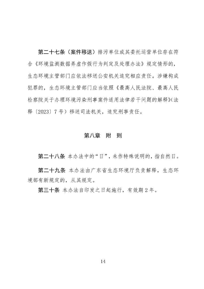 《广东省污染源自动监控管理办法(试行)》 征求意见稿(图14)