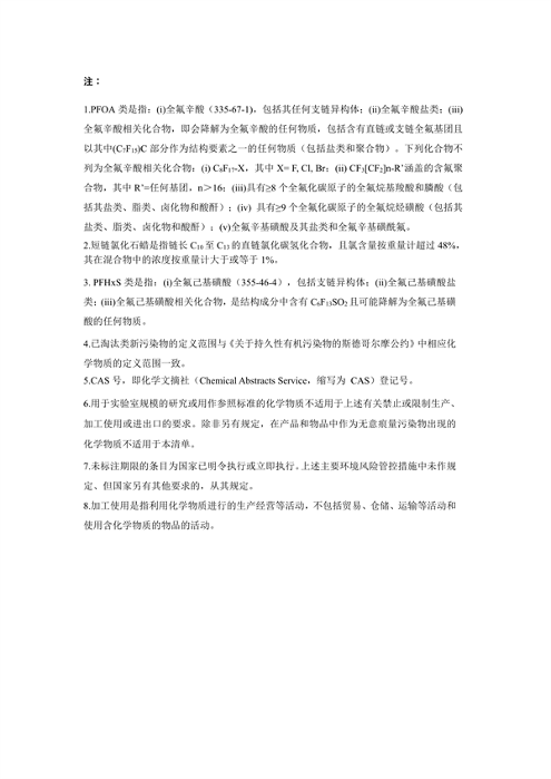 《陕西省重点管控新污染物清单（2023年版）》（征求意见稿）发布(图6)
