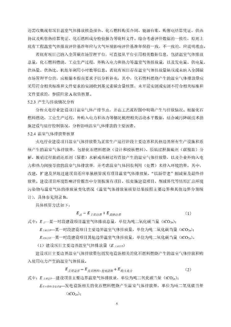 生态环境部印发《火电行业建设项目温室气体排放环境影响评价技术指南（试行）》(图8)