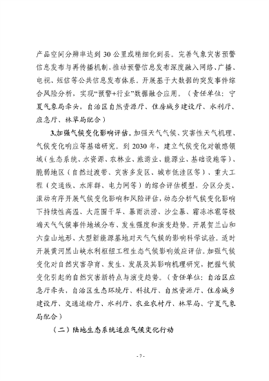 宁夏回族自治区适应气候变化行动方案（征求意见稿）发布(图7)