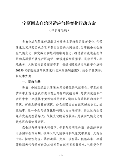 宁夏回族自治区适应气候变化行动方案（征求意见稿）发布