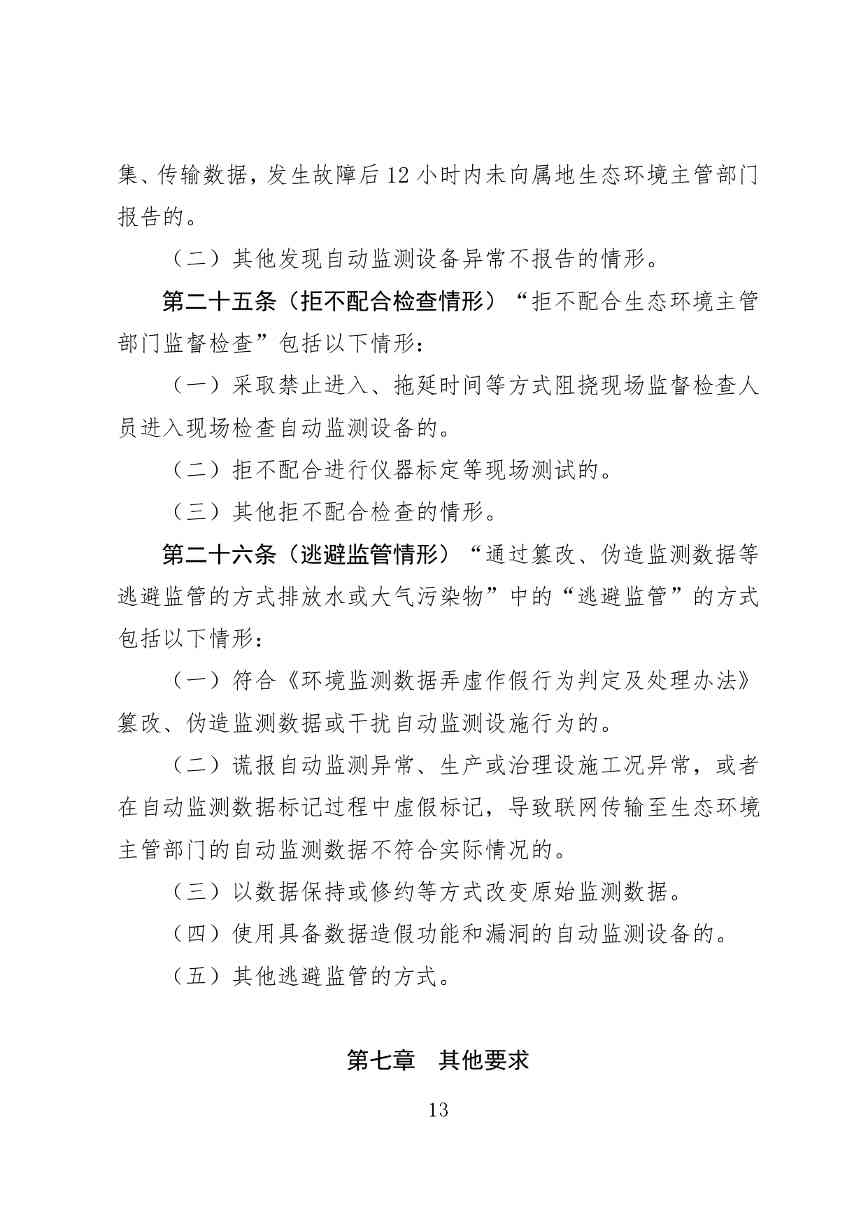 《广东省污染源自动监控管理办法(试行)》 征求意见稿(图13)