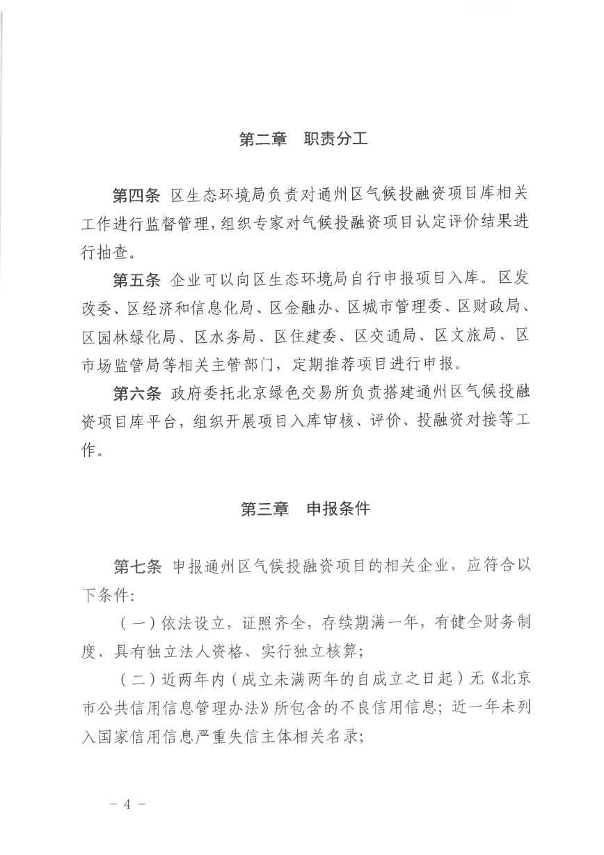 北京关于公开征集气候投融资项目和气候信息披露报告的通知(图4)