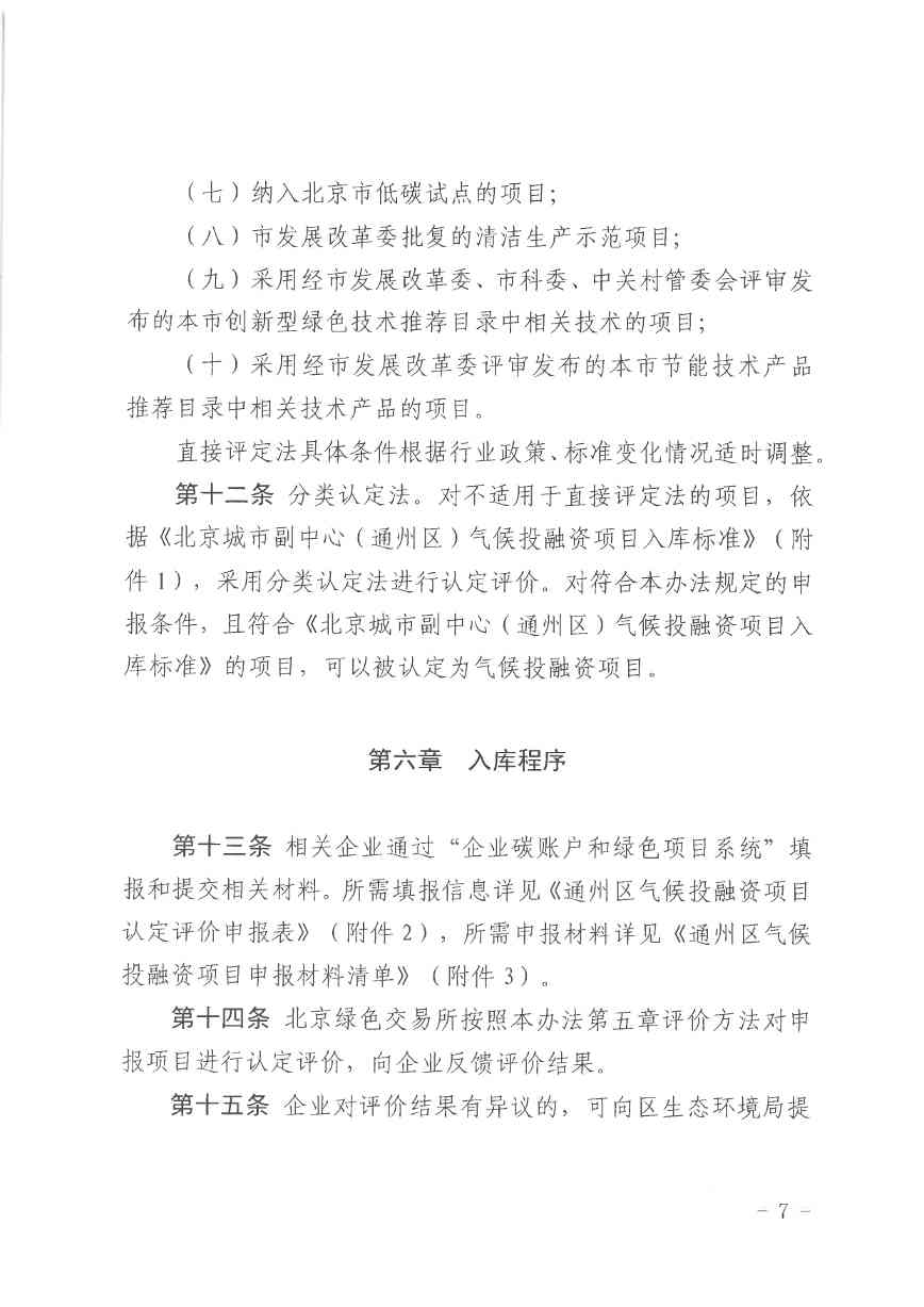 北京关于公开征集气候投融资项目和气候信息披露报告的通知(图7)