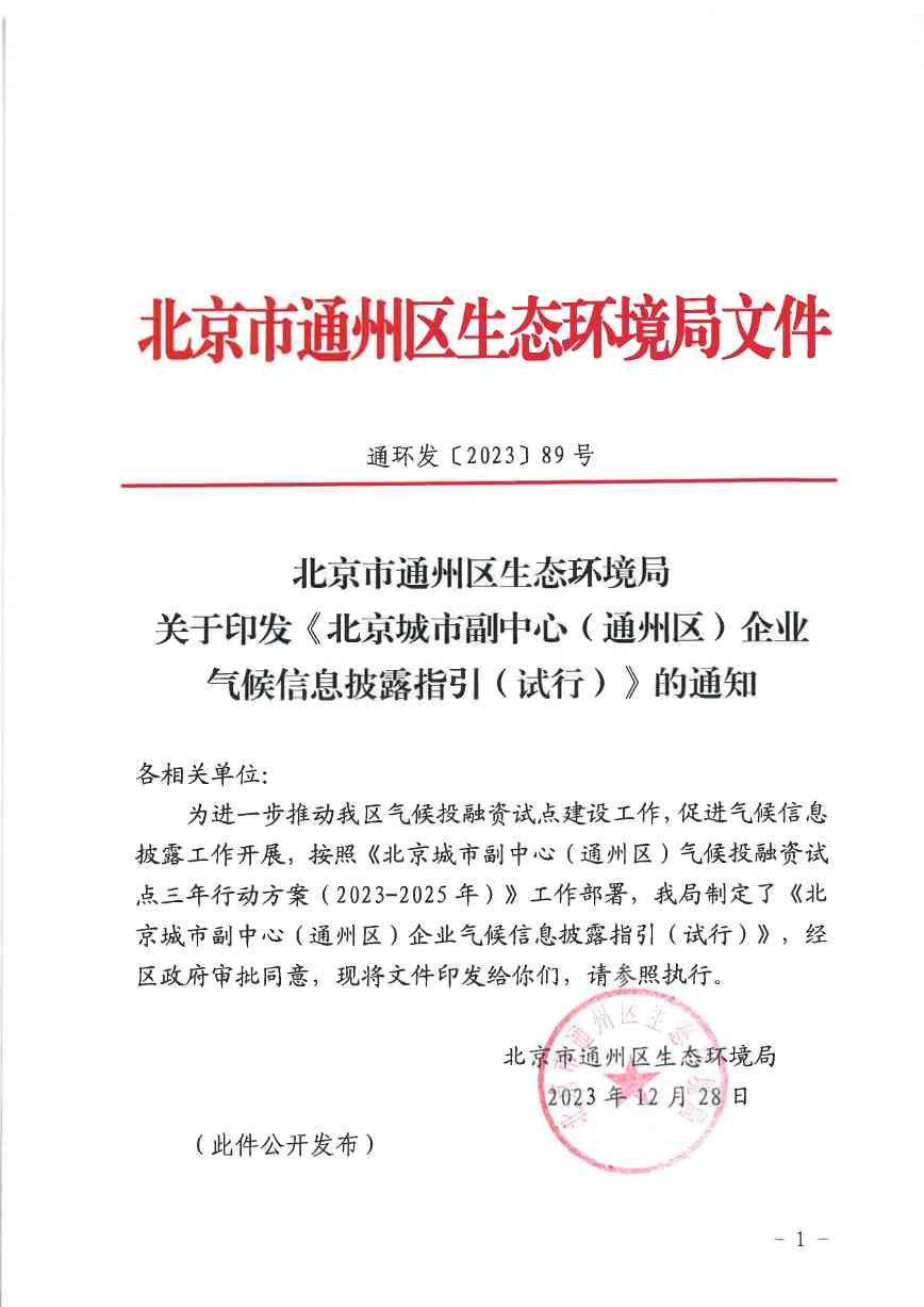 北京关于公开征集气候投融资项目和气候信息披露报告的通知(图35)