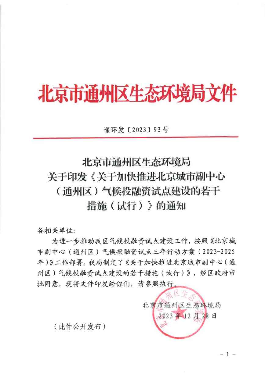 北京关于公开征集气候投融资项目和气候信息披露报告的通知(图41)