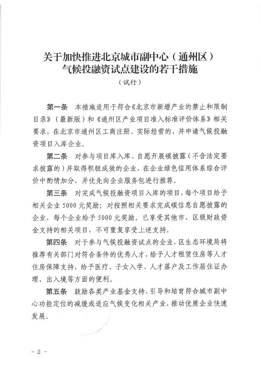 北京关于公开征集气候投融资项目和气候信息披露报告的通知(图42)