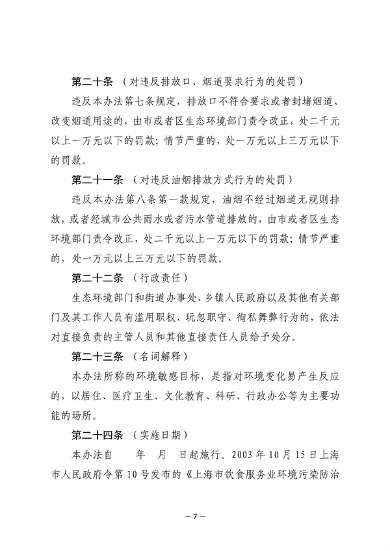 《上海市餐饮服务业大气污染防治管理办法》征求意见(图7)