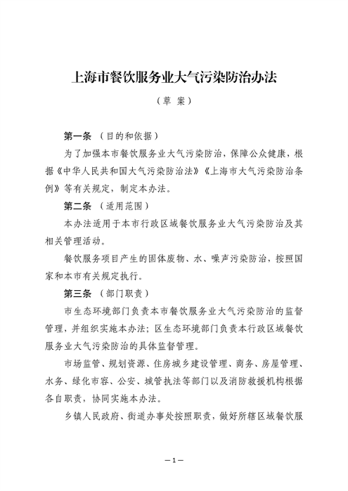 《上海市餐饮服务业大气污染防治管理办法》征求意见(图1)