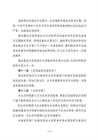 《上海市餐饮服务业大气污染防治管理办法》征求意见(图4)