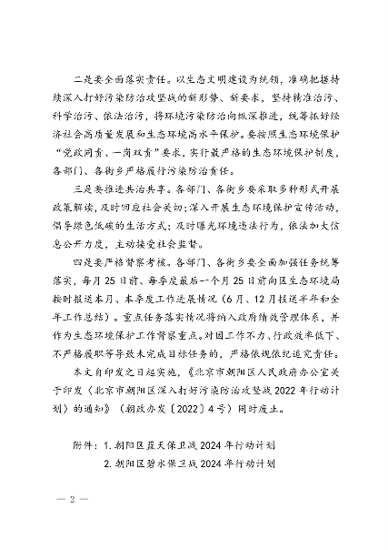 北京市朝阳区印发《推进美丽朝阳建设 持续深入打好污染防治攻坚战2024年行动计划》(图2)