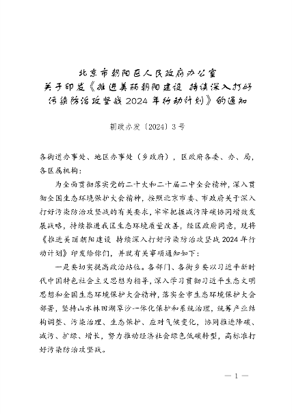 北京市朝阳区印发《推进美丽朝阳建设 持续深入打好污染防治攻坚战2024年行动计划》(图1)