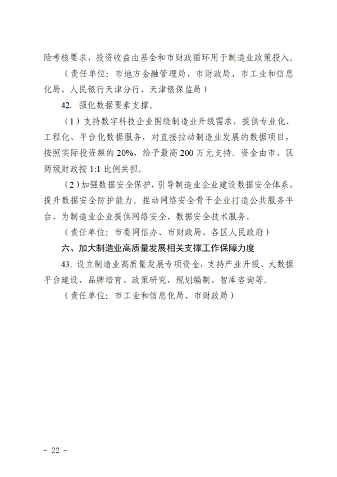 推进产业绿色化转型 《天津市推动制造业高质量发展若干政策措施实施细则》征求意见(图22)